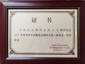 萬達信息股份再獲信息系統集成及服務大型一級企業證書，彰顯行業領先地位
